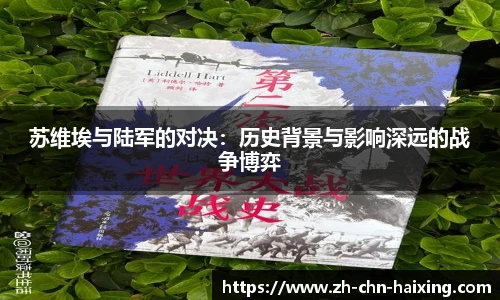 苏维埃与陆军的对决：历史背景与影响深远的战争博弈