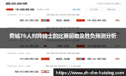 费城76人对阵骑士的比赛前瞻及胜负预测分析