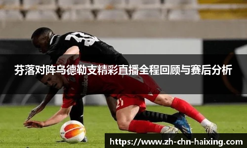 芬落对阵乌德勒支精彩直播全程回顾与赛后分析