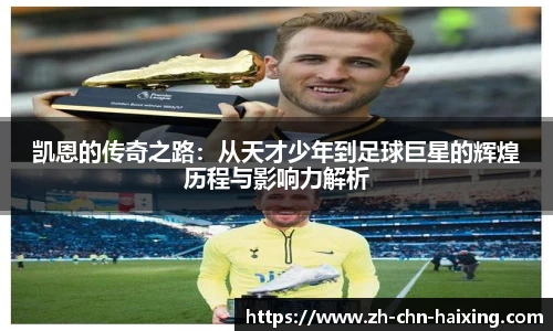 凯恩的传奇之路：从天才少年到足球巨星的辉煌历程与影响力解析
