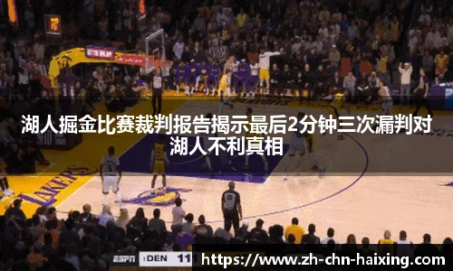 湖人掘金比赛裁判报告揭示最后2分钟三次漏判对湖人不利真相