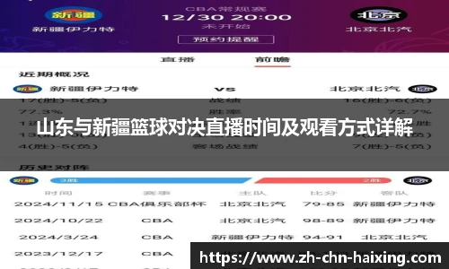 山东与新疆篮球对决直播时间及观看方式详解