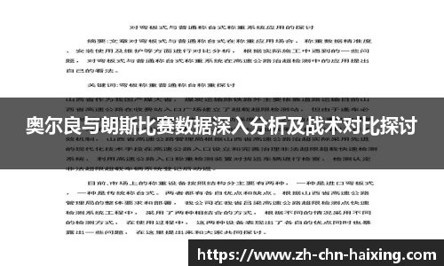 奥尔良与朗斯比赛数据深入分析及战术对比探讨