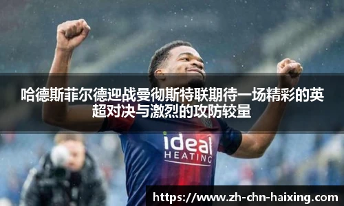 哈德斯菲尔德迎战曼彻斯特联期待一场精彩的英超对决与激烈的攻防较量