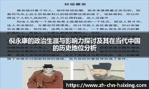 倪永康的政治生涯与影响力探讨及其在当代中国的历史地位分析