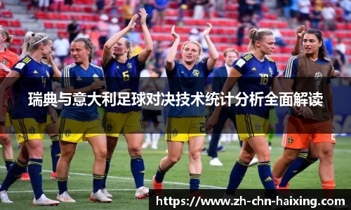 瑞典与意大利足球对决技术统计分析全面解读