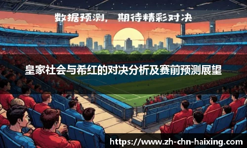 皇家社会与希红的对决分析及赛前预测展望