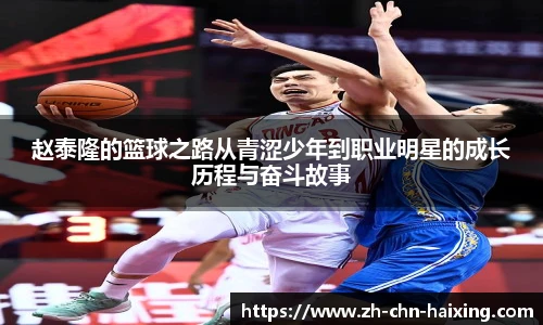 赵泰隆的篮球之路从青涩少年到职业明星的成长历程与奋斗故事