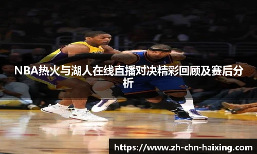 NBA热火与湖人在线直播对决精彩回顾及赛后分析