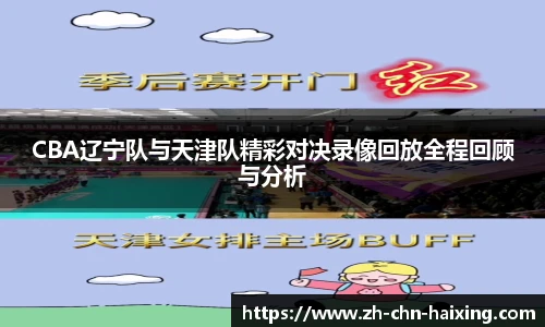 CBA辽宁队与天津队精彩对决录像回放全程回顾与分析