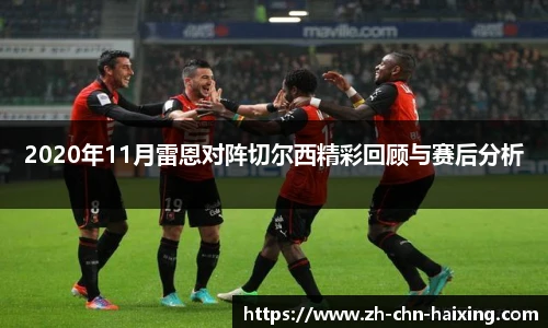 2020年11月雷恩对阵切尔西精彩回顾与赛后分析