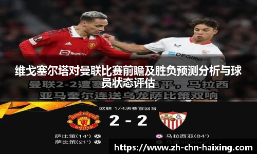 维戈塞尔塔对曼联比赛前瞻及胜负预测分析与球员状态评估