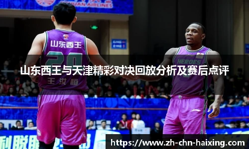 山东西王与天津精彩对决回放分析及赛后点评