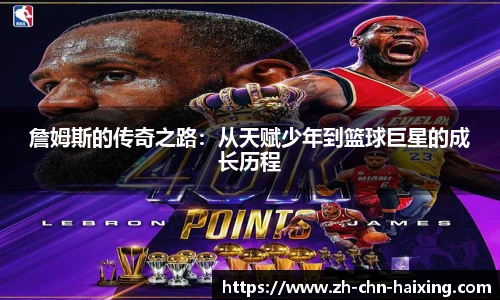 詹姆斯的传奇之路：从天赋少年到篮球巨星的成长历程