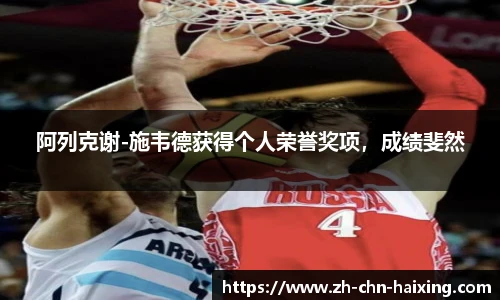 阿列克谢-施韦德获得个人荣誉奖项，成绩斐然