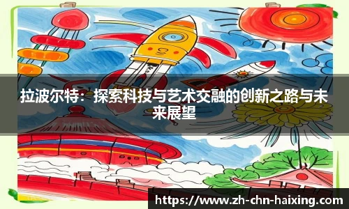 拉波尔特：探索科技与艺术交融的创新之路与未来展望