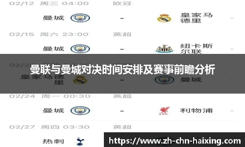 曼联与曼城对决时间安排及赛事前瞻分析