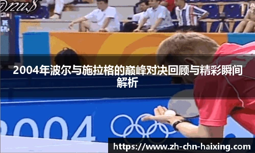 2004年波尔与施拉格的巅峰对决回顾与精彩瞬间解析