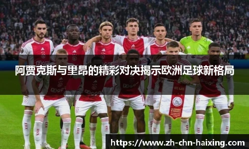 阿贾克斯与里昂的精彩对决揭示欧洲足球新格局