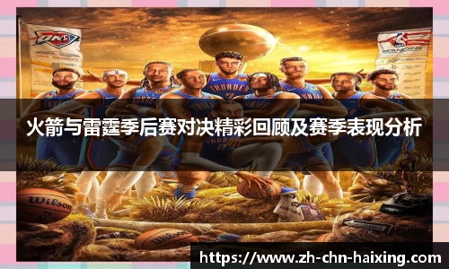 火箭与雷霆季后赛对决精彩回顾及赛季表现分析