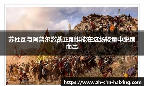 苏杜瓦与阿普尔激战正酣谁能在这场较量中脱颖而出