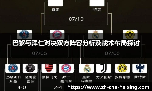 巴黎与拜仁对决双方阵容分析及战术布局探讨