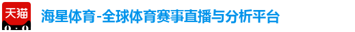 海星体育-全球体育赛事直播与分析平台